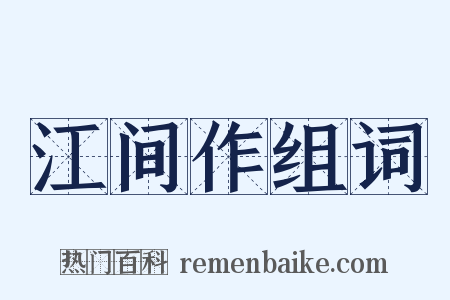 江间作组词是什么意思的图片
